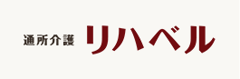 リハベル