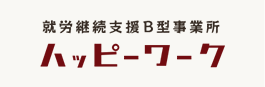ハッピーワーク